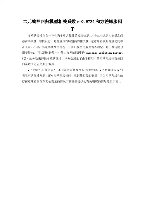 二元线性回归模型相关系数r=0.9724和方差膨胀因子