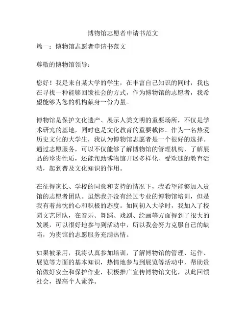 博物馆志愿者申请书范文