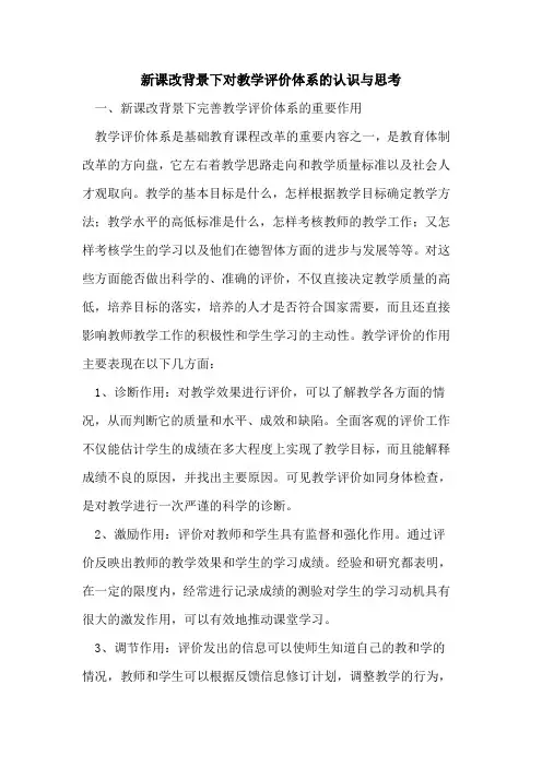 新课改背景下对教学评价体系认识与思考