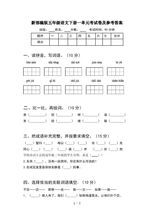 新部编版五年级语文下册一单元考试卷及参考答案