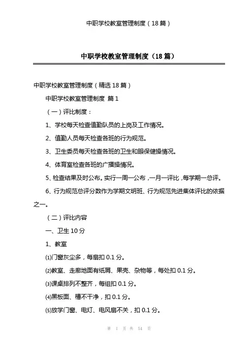 中职学校教室管理制度(18篇)