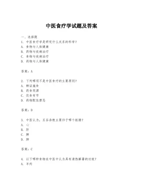 中医食疗学试题及答案