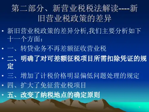 第二部分营业税解读PPT课件