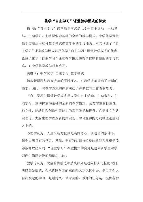 化学“自主学习”课堂教学模式的探索