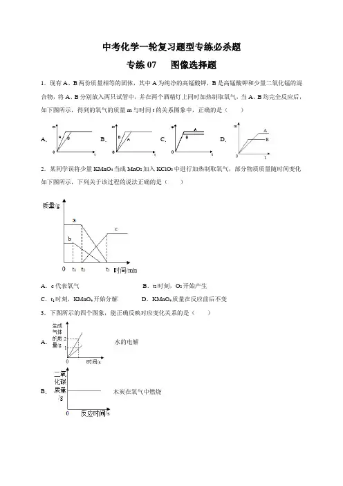 专练07  图像选择题-2020年中考化学一轮复习题型专练必杀题(原卷版)