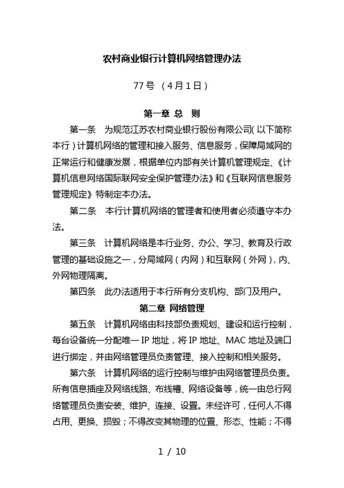 农村商业银行计算机网络管理办法