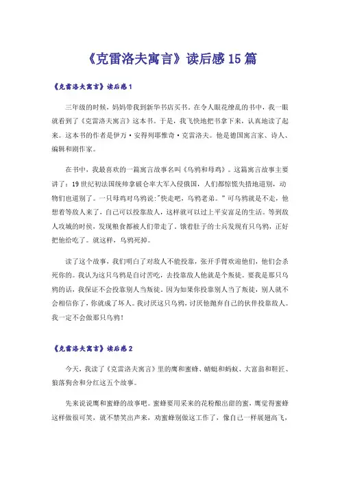 《克雷洛夫寓言》读后感15篇