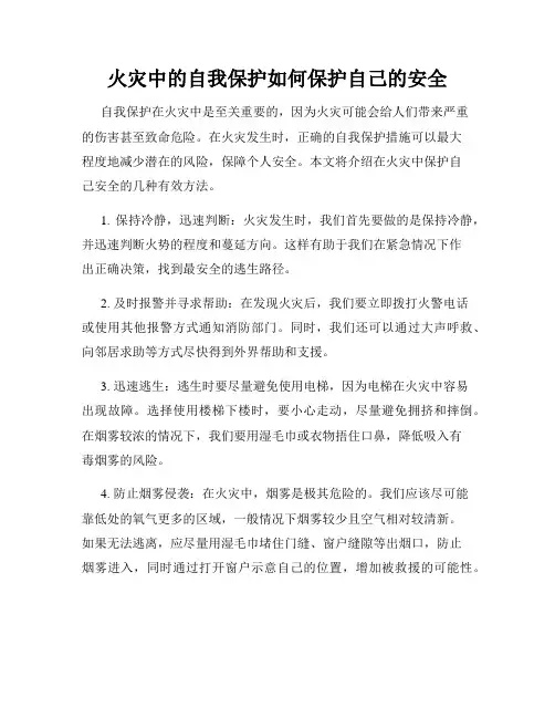 火灾中的自我保护如何保护自己的安全