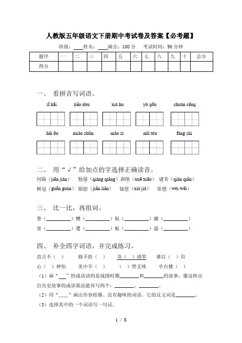 人教版五年级语文下册期中考试卷及答案【必考题】