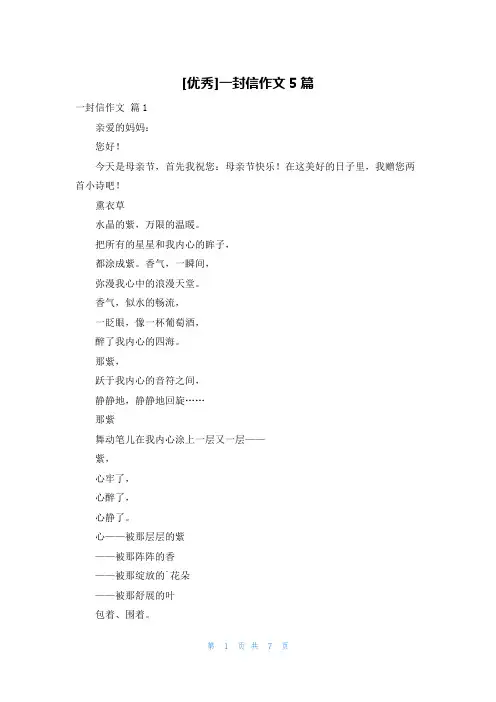 [优秀]一封信作文5篇