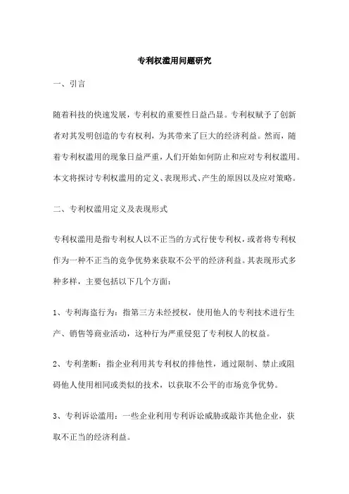 专利权滥用问题研究