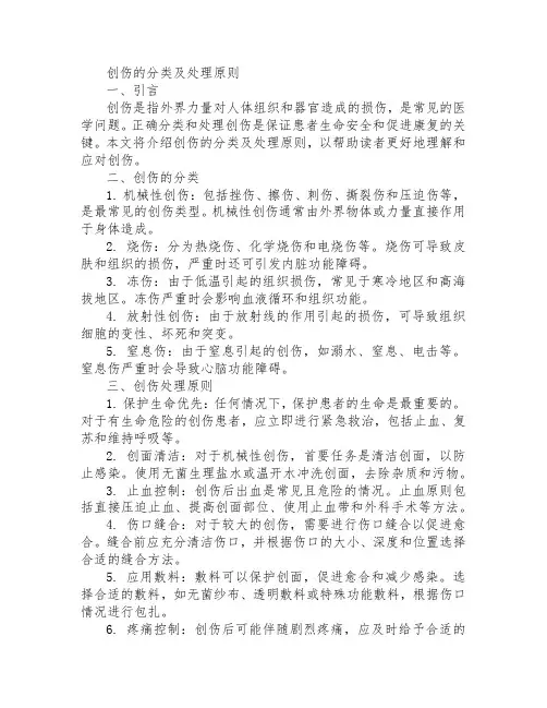 创伤的分类及处理原则
