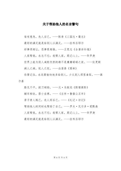 关于帮助他人的名言警句