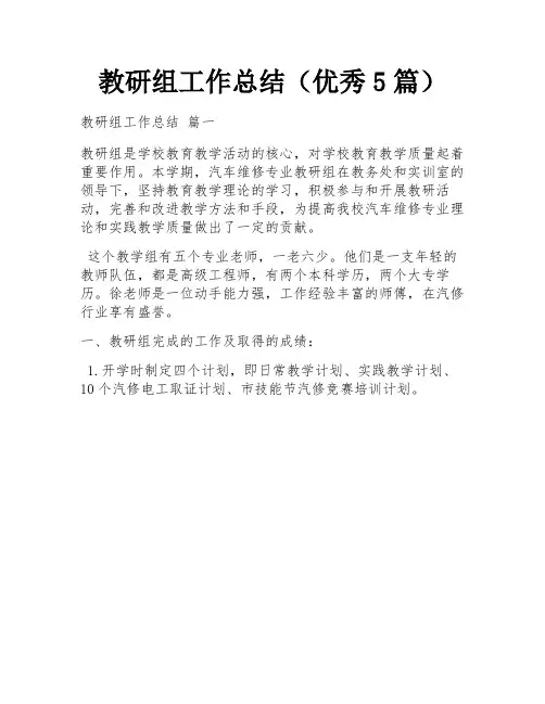教研组工作总结(优秀5篇)
