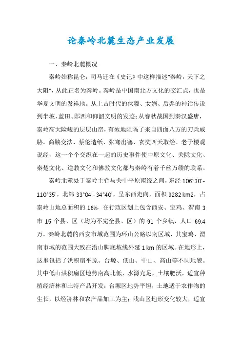 论秦岭北麓生态产业发展