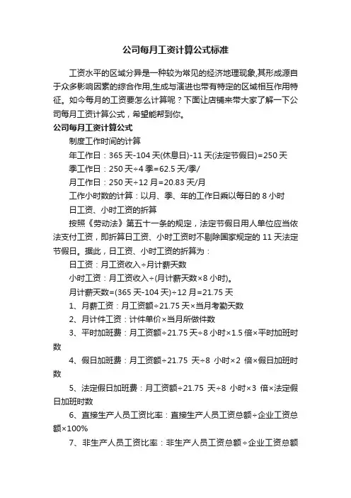 公司每月工资计算公式标准_公司月工资的计算方式