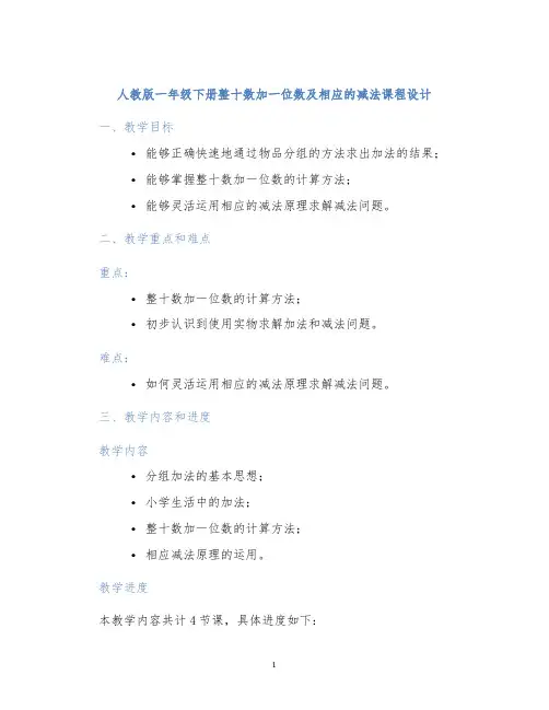 人教版一年级下册整十数加一位数及相应的减法课程设计