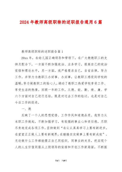 2024年教师高级职称的述职报告通用6篇