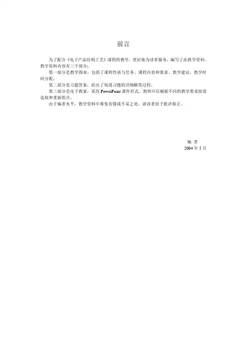 《电子产品结构工艺》教学指南