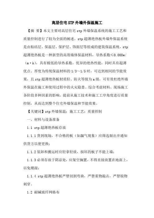 高层住宅STP外墙外保温施工