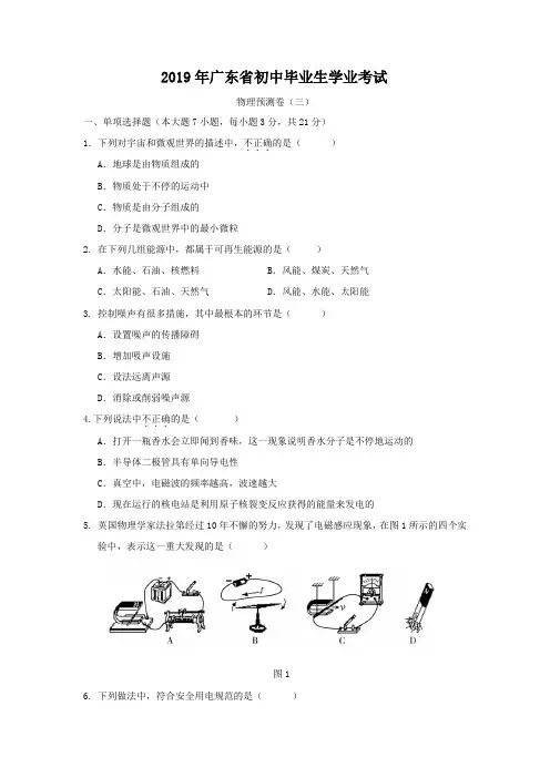 广东省2019年初中毕业生学业考试预测物理试题(三)及答案