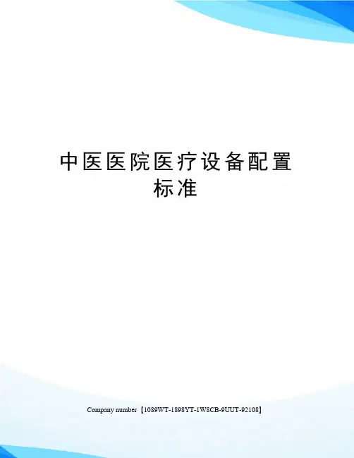 中医医院医疗设备配置标准