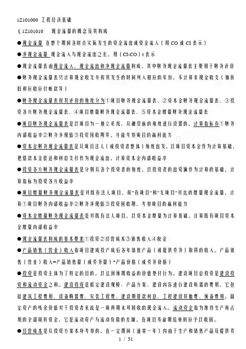 1z101000 工程经济基础