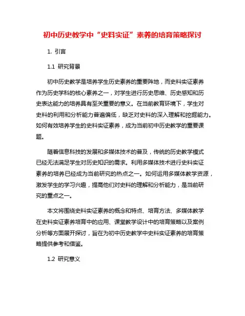 初中历史教学中“史料实证”素养的培育策略探讨