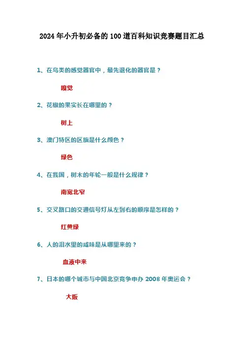 2024年小升初必备的100道百科知识竞赛题目汇总