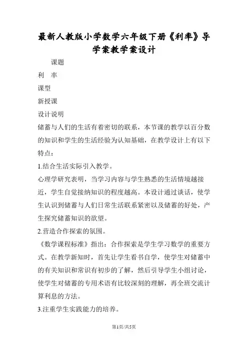 最新人教版小学数学六年级下册《利率》导学案教学案设计
