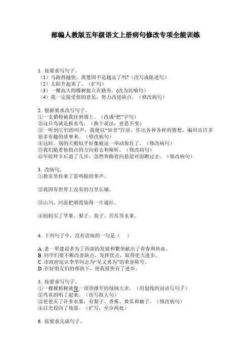 部编人教版五年级语文上册病句修改专项全能训练