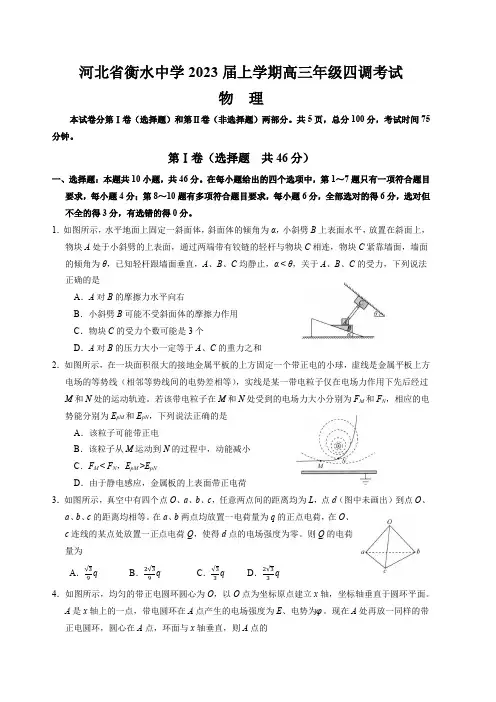 河北省衡水中学2022-2023学年高三上学期四调考试物理试卷及答案