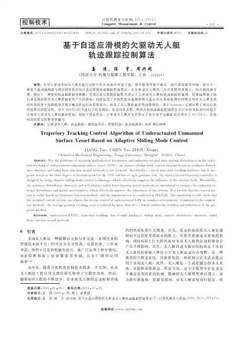 基于自适应滑模的欠驱动无人艇轨迹跟踪控制算法