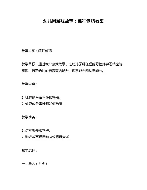 幼儿园游戏故事：狐狸偷鸡教案
