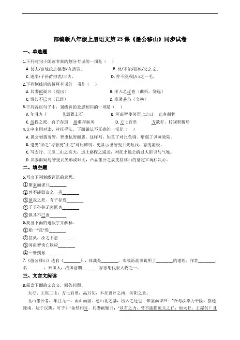 部编版八年级上册语文第23课《愚公移山》同步试卷