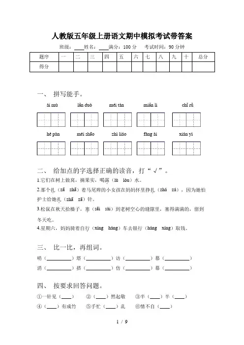 人教版五年级上册语文期中模拟考试带答案