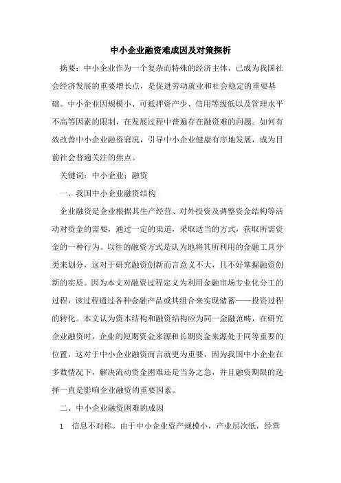 中小企业融资难成因及对策探析