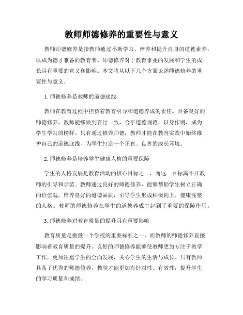 教师师德修养的重要性与意义