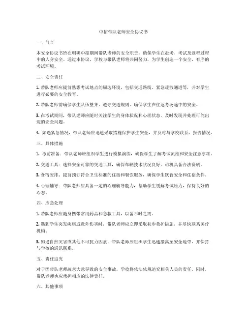 中招带队老师安全协议书