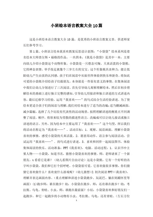 小班绘本语言教案大全10篇