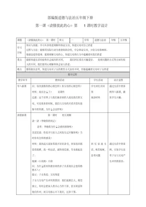 最新部编版小学道德与法治五年级下册第1课《读懂彼此的心》教案设计