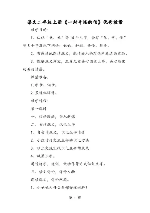 2019语文二年级上册《一封奇怪的信》优秀教案精品教育.doc