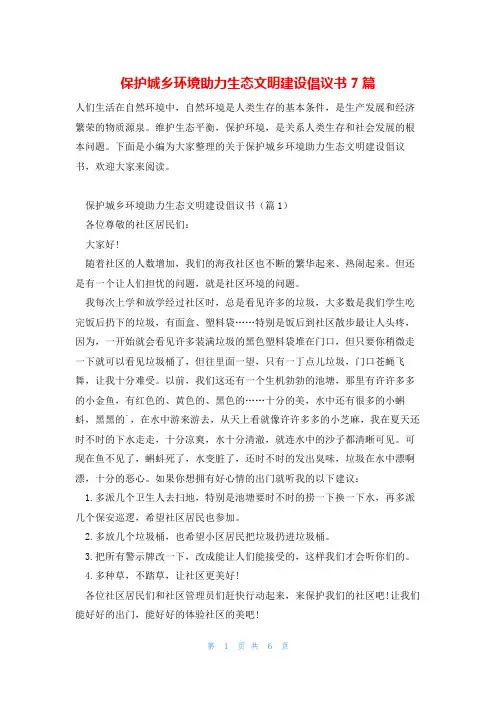 保护城乡环境助力生态文明建设倡议书7篇