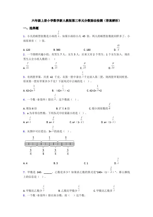 六年级上册小学数学新人教版第三单元分数除法检测(答案解析)