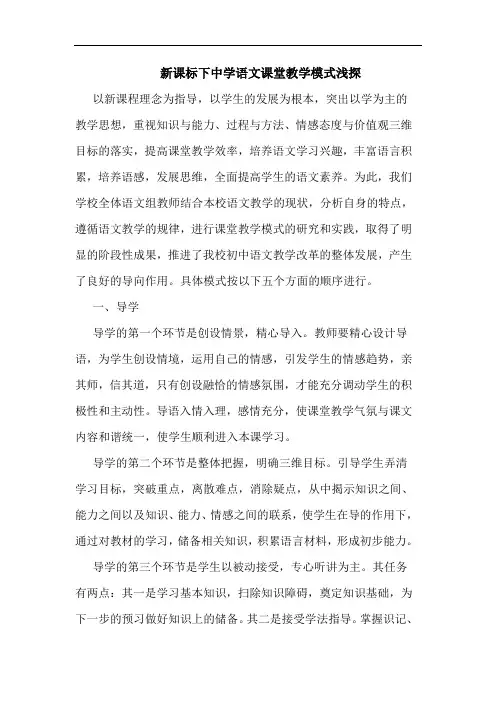 新课标下中学语文课堂教学模式论文