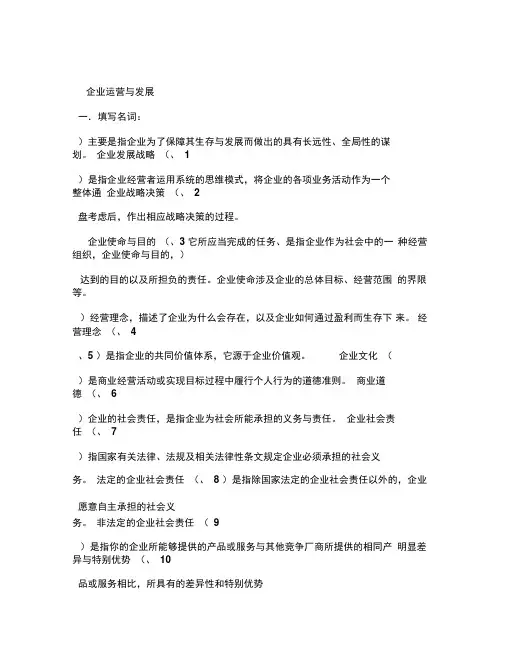 《企业运营与发展》形考试题及答案