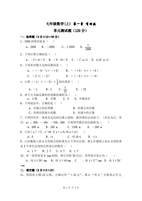 (完整版)七年级上册数学第一章《有理数》测试题(含答案)(最新整理)