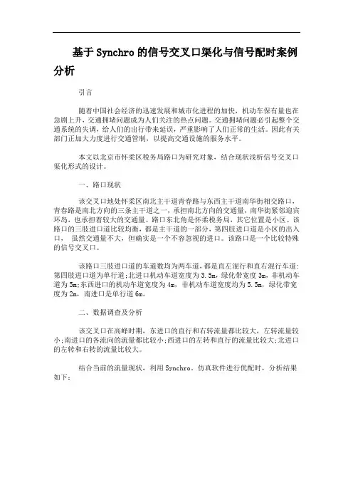 基于Synchro的信号交叉口渠化与信号配时案例分析