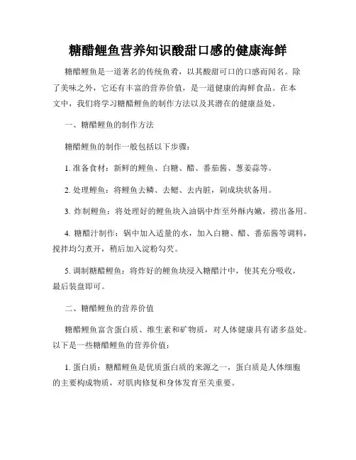 糖醋鲤鱼营养知识酸甜口感的健康海鲜