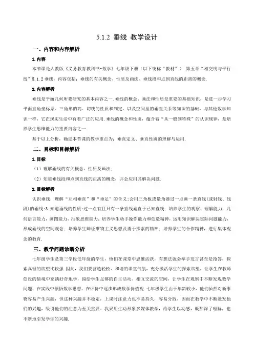 人教版七年级数学下册同步备课 5.1.2 垂线(教学设计)